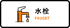 水栓_FAUCET
