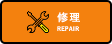 修理_REPAIR